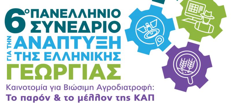 Αυτή την Παρασκευή το 6ο Πανελλήνιο Συνέδριο για την Ανάπτυξη της Ελληνικής Γεωργίας