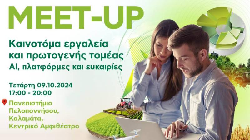 8ο Trophy -Τροφή Meet-up στο Πανεπιστήμιο Πελοποννήσου στην Καλαμάτα