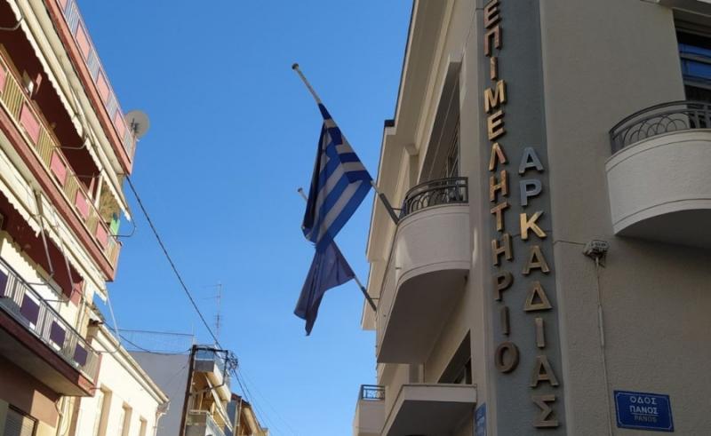Μεσίστιες σημαίες στο Επιμελητήριο Αρκαδίας για τον Δημήτρη Παυλή