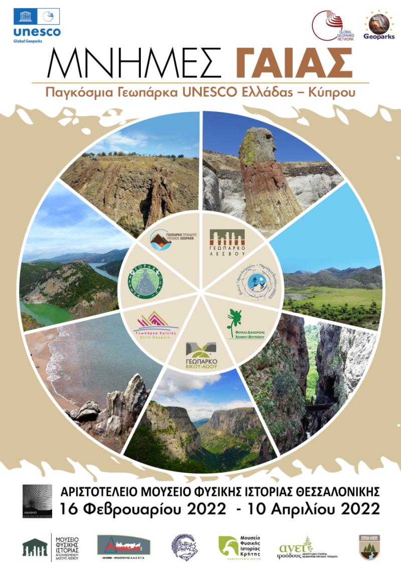 Με επιπλέον υλικό από τα Γεωπάρκα Γρεβενών-Κοζάνης εγκαινιάζεται η έκθεση «Μνήμες Γαίας: Παγκόσμια Γεωπάρκα UNESCO Ελλάδας – Κύπρου»