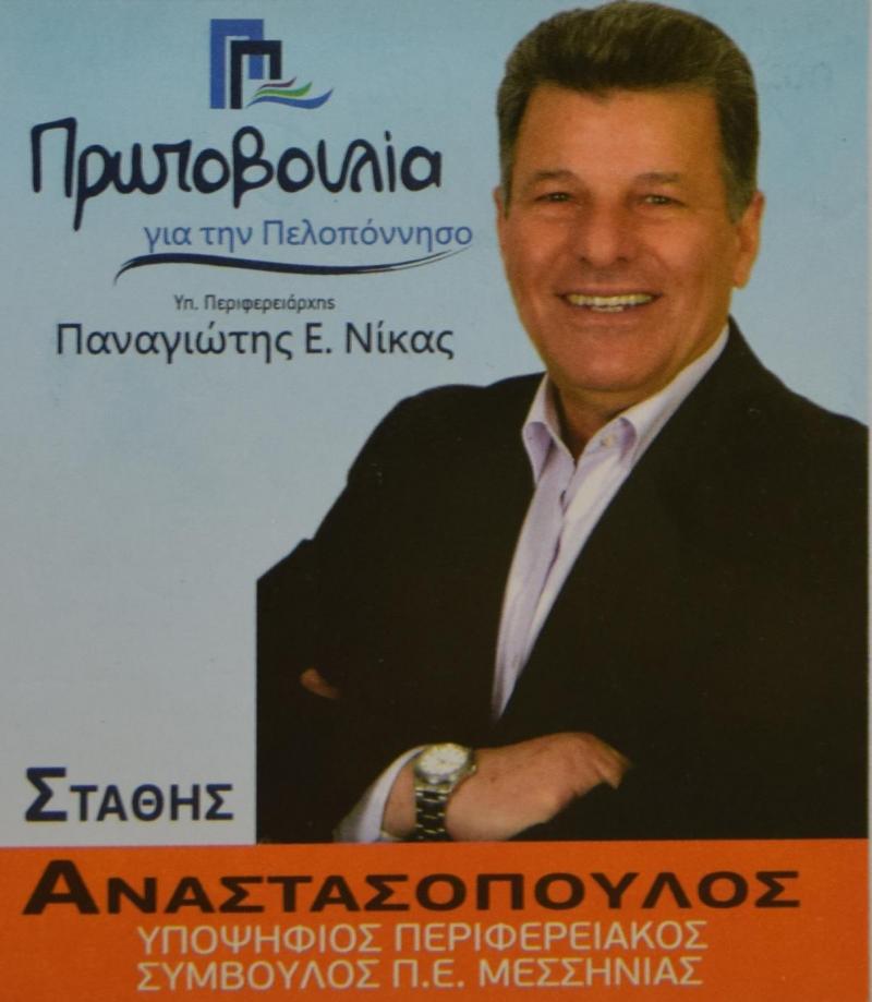 Ο Στάθης Αναστασόπουλος, υποψήφιος περιφερειακός σύμβουλος Μεσσηνίας με τον Παναγιώτη Νίκα