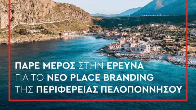 Περιφέρεια Πελοποννήσου: Δημιουργία Place Brand και συμμετοχή σε έρευνα