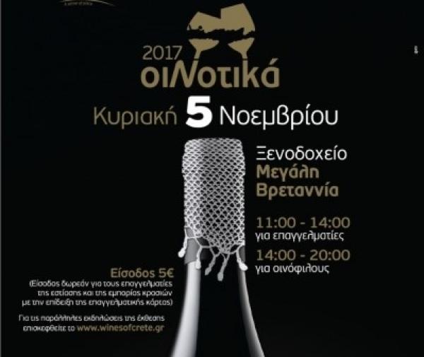 «ΟιNοτικά» 2017: Τα κρασιά της Κρήτης στις 5 Νοεμβρίου στην Αθήνα