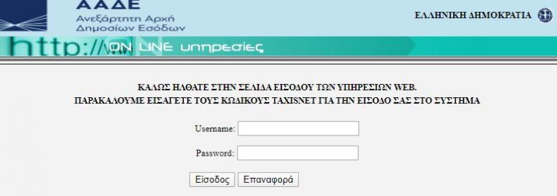 Άνοιξε το TAXISnet για τις φορολογικές δηλώσεις