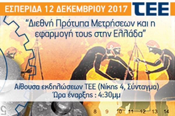 Εκδήλωση του ΤΕΕ αύριο για τα διεθνή μετρητικά πρότυπα σε ακίνητα, έργα και υποδομές