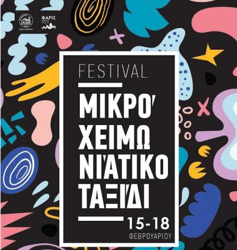 Μικρό χειμωνιάτικο ταξίδι: Τρία φεστιβάλ συναντώνται στην Καλαμάτα