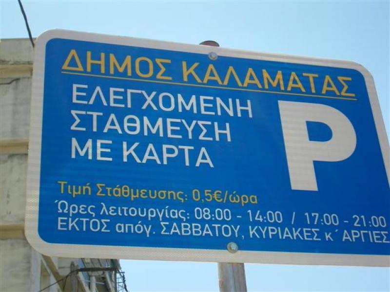 Δήμος Καλαμάτας: Παρατείνεται η προσωρινή αναστολή για την ελεγχόμενη στάθμευση μέχρι 14 Δεκεμβρίου