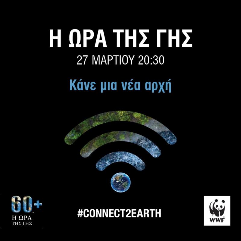 WWF: Ώρα της Γης 2021 - Κάνε μια νέα αρχή! (Βίντεο)