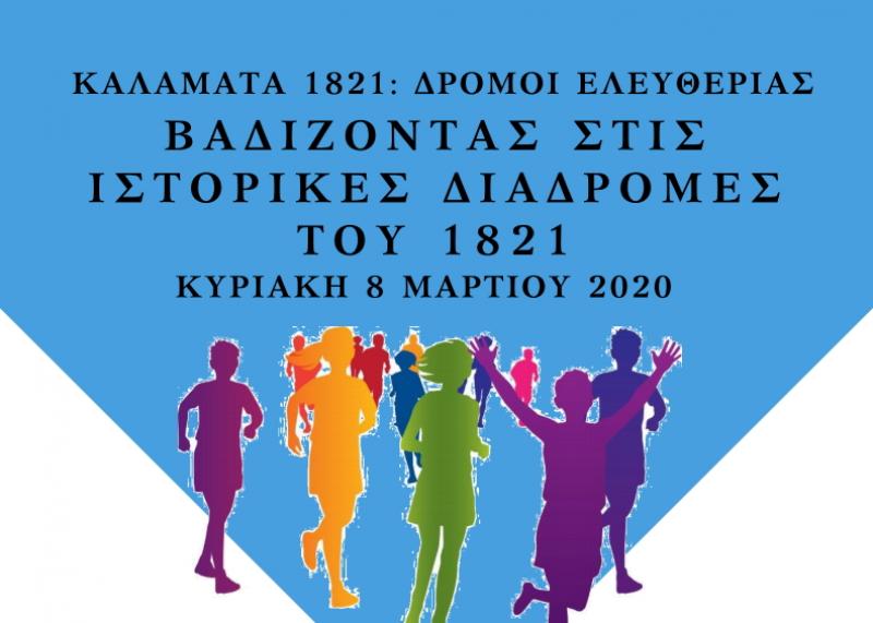 Βαδίζοντας στις ιστορικές διαδρομές του 1821