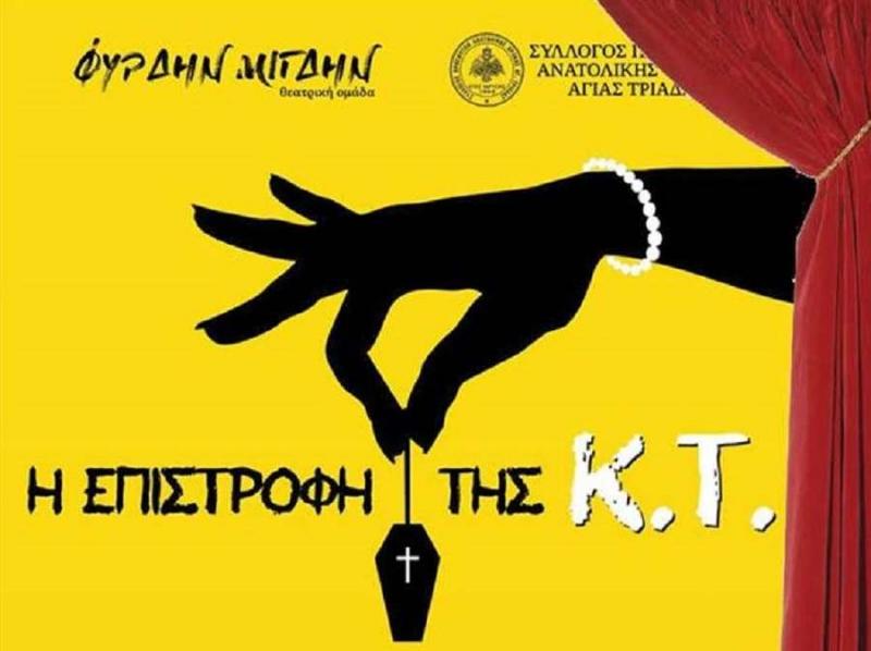 Οι &quot;Φύρδην Μίγδην&quot; στο 20ο Πανελλήνιο Φεστιβάλ Ερασιτεχνικού Θεάτρου Νέας Ορεστιάδας