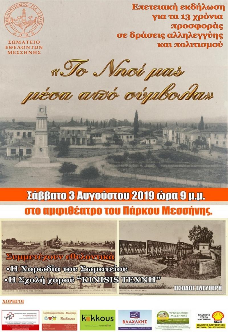 Το Σάββατο 3 Αυγούστου η εκδήλωση του Σωματείου Εθελοντών Μεσσήνης