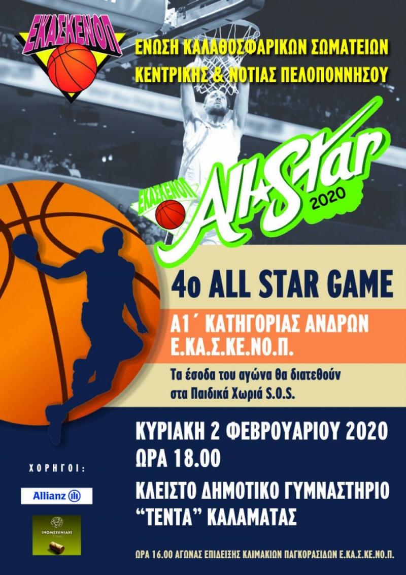 Λίγες μέρες έμειναν για το 4ο All Star Game της ΕΚΑΣΚΕΝΟΠ