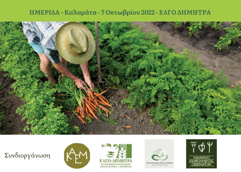 ΚΑΕΜ: Ημερίδα για την αγροοικολογία και τη γεωργική επιχειρηματικότητα