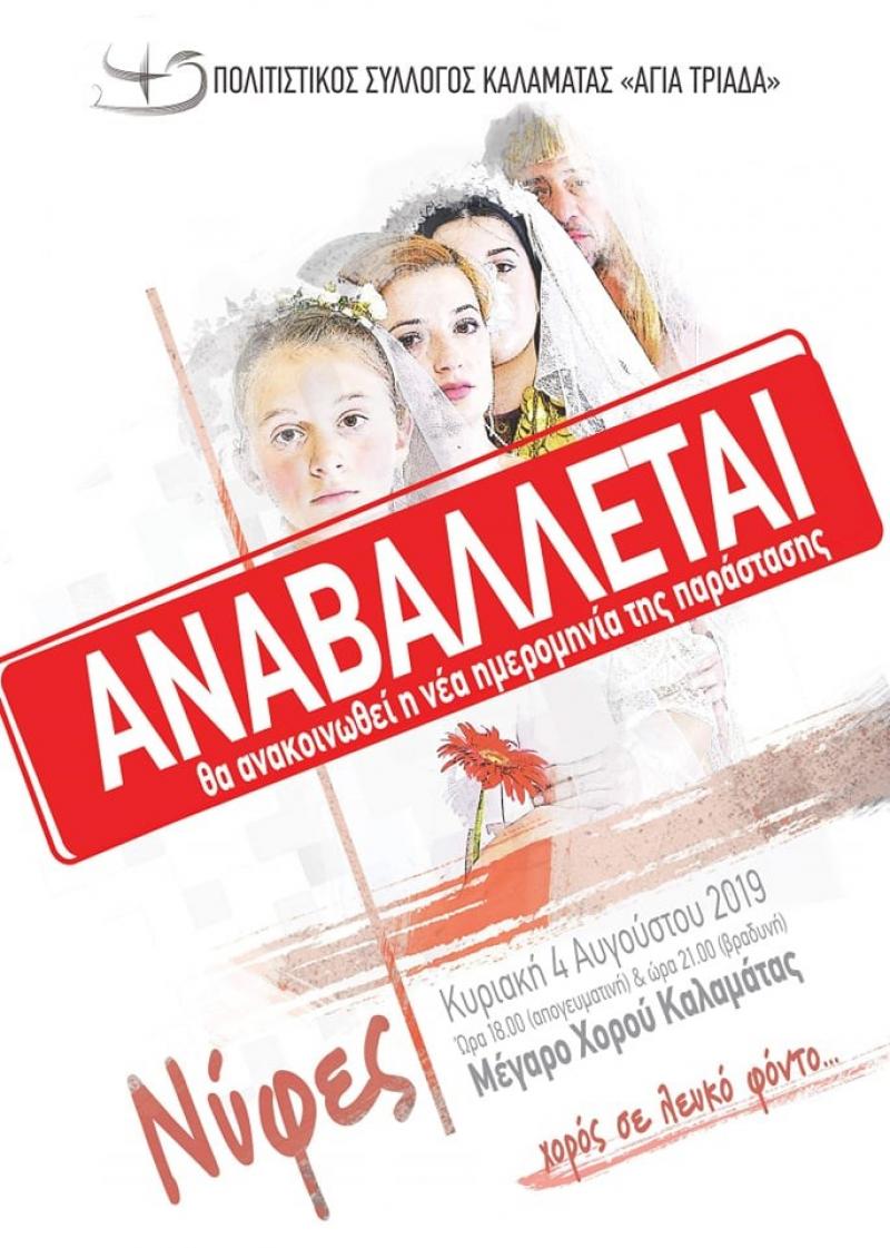 Δεν κάνει πίσω ο Σύλλογος &quot;Αγία Τριάδα&quot; - &quot;Στοχευμένα άδικη και παράνομη&quot; η αναβολή της παράστασης &quot;Νύφες&quot;