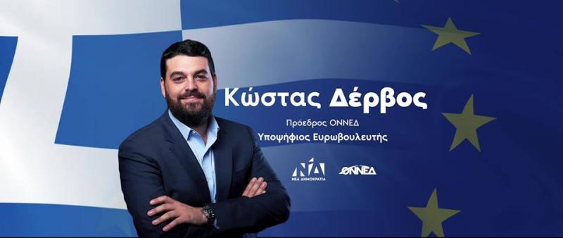 Κώστας Δέρβος: Η ανάπτυξη του πρωτογενούς τομέα αποτελεί προτεραιότητα για εμάς