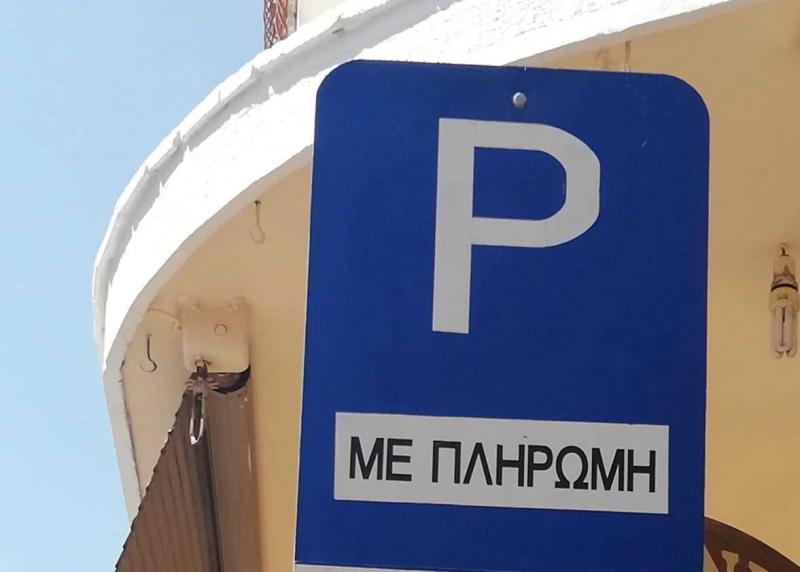 Τέλος στάθμευσης: Έκδοση ειδικού σήματος απαλλαγής μέσω του gov.gr