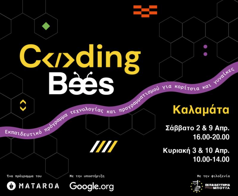 «Coding Bees» - Ξεκινάει το Σάββατο το εκπαιδευτικό πρόγραμμα τεχνολογίας και προγραμματισμού για γυναίκες