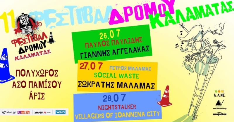 Αγγελάκας και Παυλίδης ανοίγουν το Φεστιβάλ Δρόμου Καλαμάτας