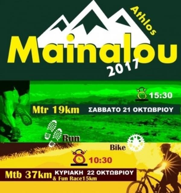 «Άθλος Μαινάλου 2017» το σαββατοκύριακο 21-22 Οκτωβρίου