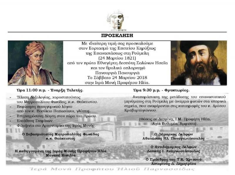 Εορτασμός της επετείου Κηρύξεως της Επαναστάσεως στη Ρούμελη