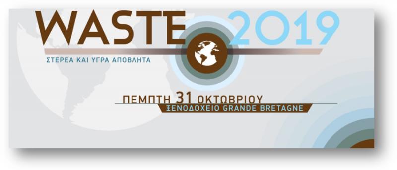 Συνέδριο WASTE 2019: Στερεά και Υγρά Απόβλητα