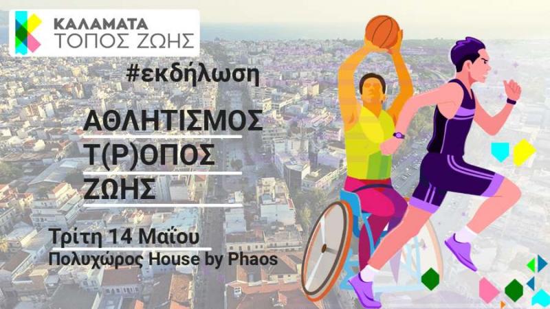 &quot;Καλαμάτα Τόπος Ζωής&quot;: Εκδήλωση με θέμα «Αθλητισμός Τ(ρ)όπος Ζωής: Προβλήματα και προοπτικές για το Δήμο Καλαμάτας»