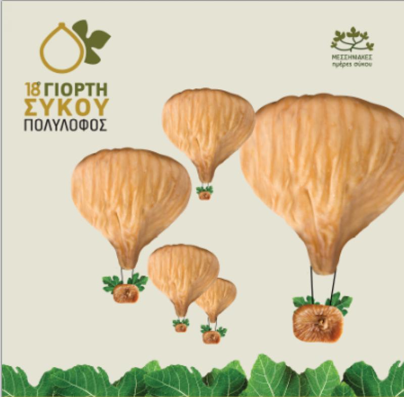 Η 18η Γιορτή Σύκου στον Πολύλοφο την Κυριακή 18 Αυγούστου