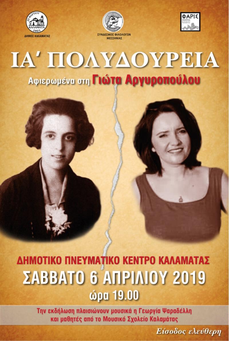 Στη Γιώτα Αργυροπούλου αφιερώνονται τα φετινά &quot;Πολυδούρεια&quot;