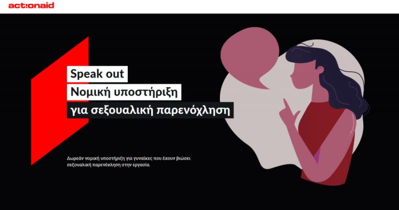 Δωρεάν νομική υποστήριξη για γυναίκες που έχουν βιώσει σεξουαλική παρενόχληση στην εργασία