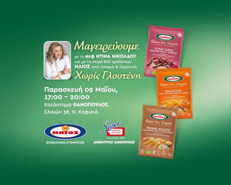 Βιομηχανία Ζυμαρικών ΗΛΙΟΣ: Live cooking event με τη Ντίνα Νικολάου στο Supermarket Θανόπουλος, αφιερωμένο στη διατροφή χωρίς γλουτένη