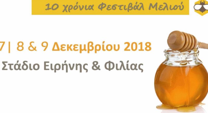 Δήμος Γορτυνίας: Συμμετοχή στο 10ο Φεστιβάλ Ελληνικού Μελιού