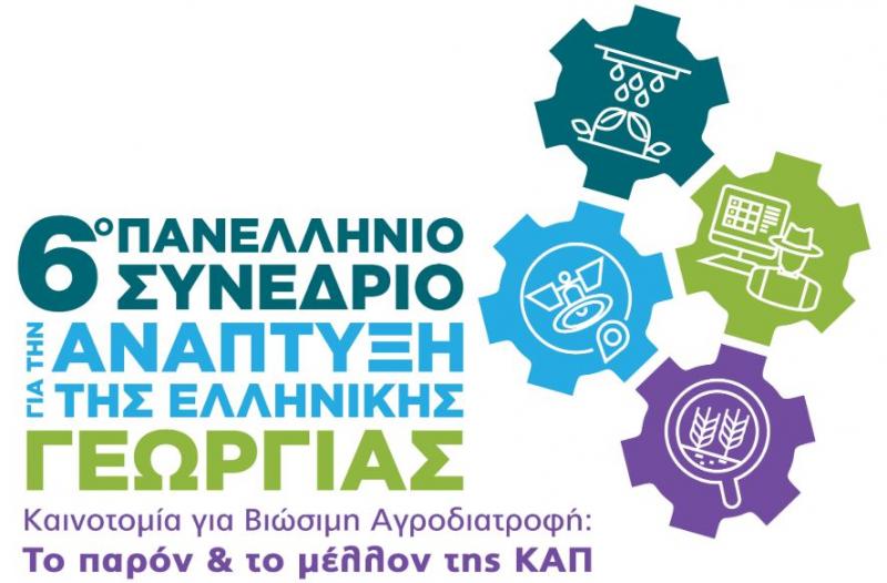 6o Πανελλήνιο συνέδριο για την Ανάπτυξη της ελληνικής γεωργίας τον Οκτώβριο