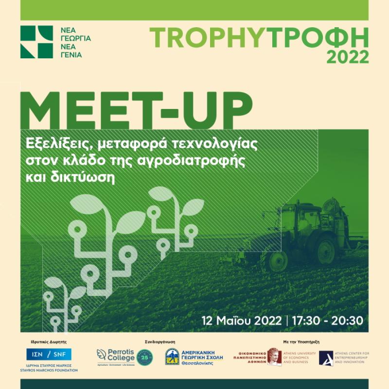 1ο Trophy Meetup από τη Νέα Γεωργία Νέα Γενιά  - Προκλήσεις και προοπτικές του αγροδιατροφικού τομέα