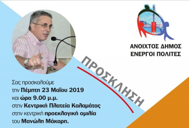 Στην κεντρική πλατεία Καλαμάτας η προεκλογική ομιλία του Μανώλη Μάκαρη