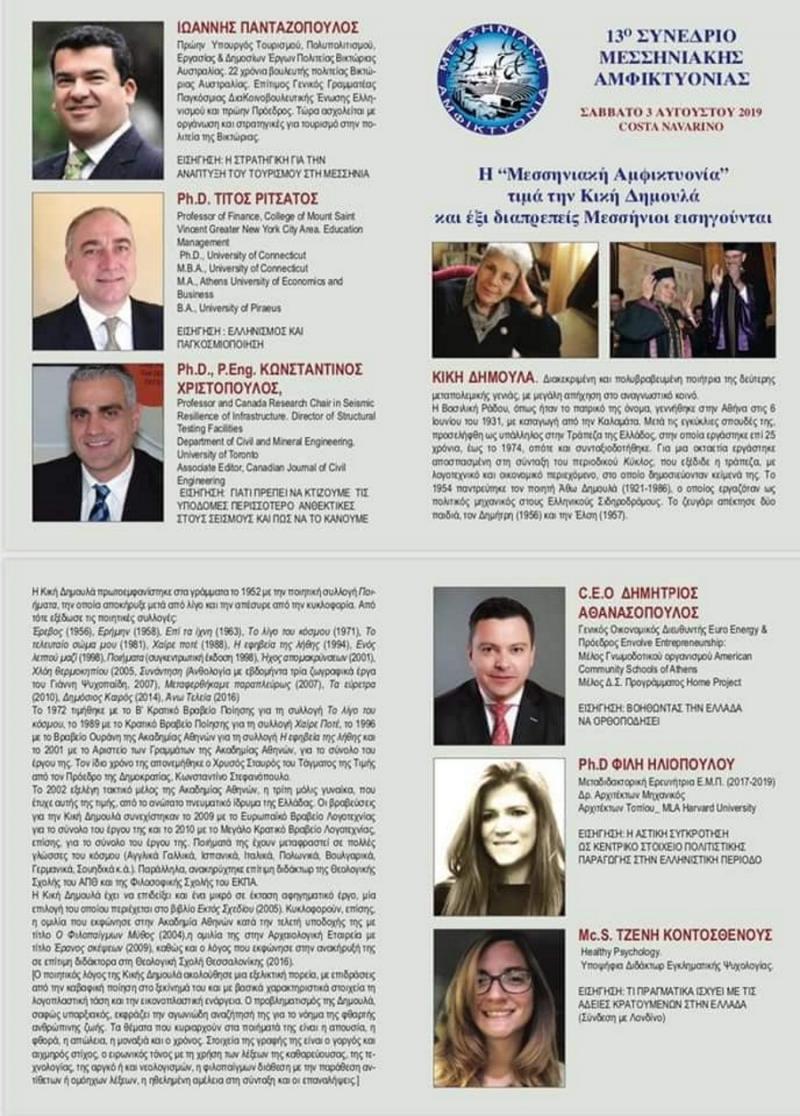 Η &#039;&#039;Μεσσηνιακή Αμφικτυονία&#039;&#039; στην Costa Navarino το Σάββατο 3 Αυγούστου