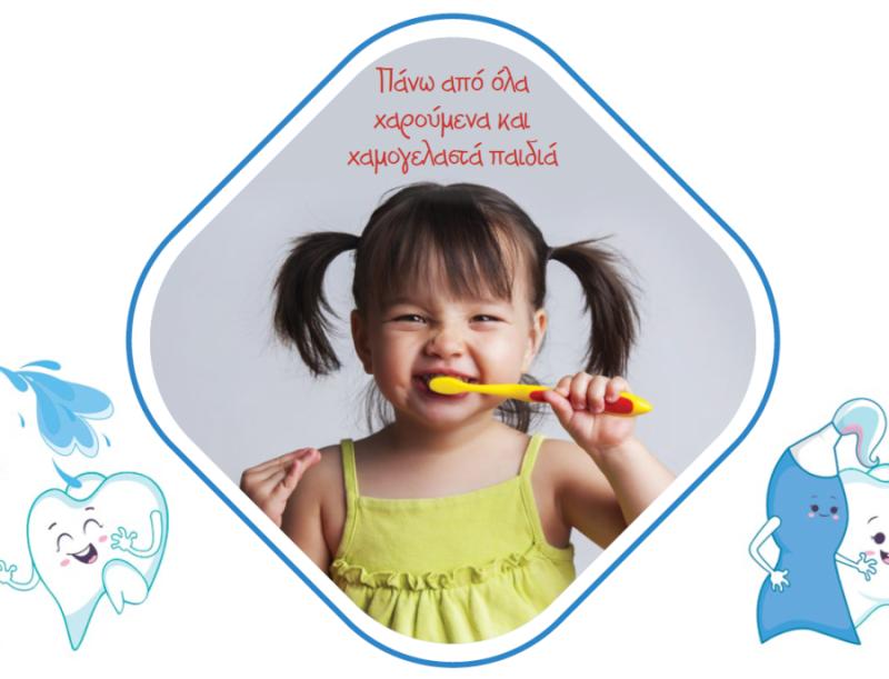 Go On: Έξυπνη στοματική φροντίδα για παιδιά- Συμβουλές από τον Οδοντιατρικό Σύλλογο Μεσσηνίας