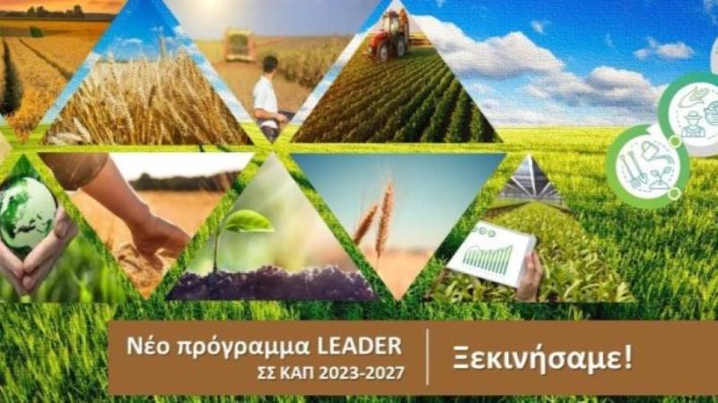 Leader 2023-2027: Νέες ευκαιρίες χρηματοδότησης για επιχειρήσεις της Νοτιοανατολικής Πελοποννήσου