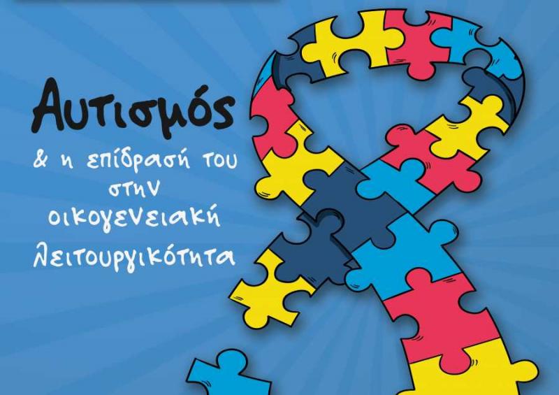 Oμιλία με θέμα: «Αυτισμός &amp; η επίδρασή του στην οικογενειακή λειτουργικότητα»