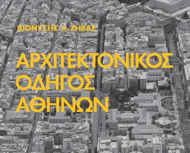 &quot;Αρχιτεκτονικές ματιές στην πόλη&quot; - Διαδρομές στο ιστορικό κέντρο της Αθήνας με αφορμή ένα βιβλίο