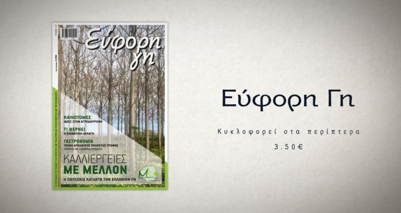 Πολλές ιδέες για εσάς, στο περιοδικό Εύφορη Γη που θα βρείτε στα περίπτερα όλης της χώρας