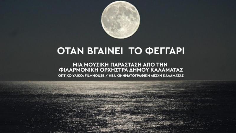«Όταν βγαίνει το φεγγάρι» την Κυριακή στο λιμάνι Καλαμάτας