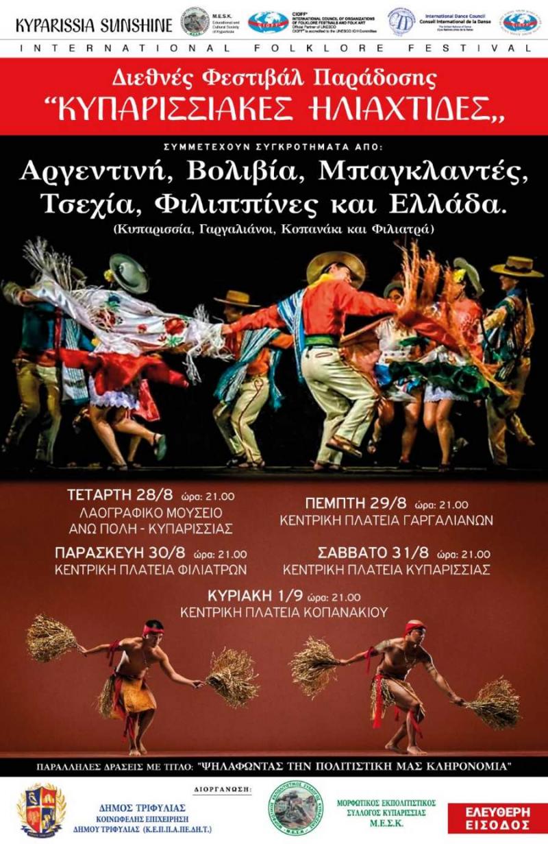 15 ο Διεθνές Φεστιβάλ Παράδοσης &quot;Κυπαρισσιακές Ηλιαχτίδες&quot;
