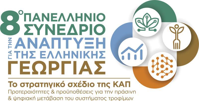 Δείτε εδώ live της εργασίες του 8ου Πανελληνίου Συνεδρίου για την Ανάπτυξη της Ελληνικής Γεωργίας της GAIA ΕΠΙΧΕΙΡΕΙΝ