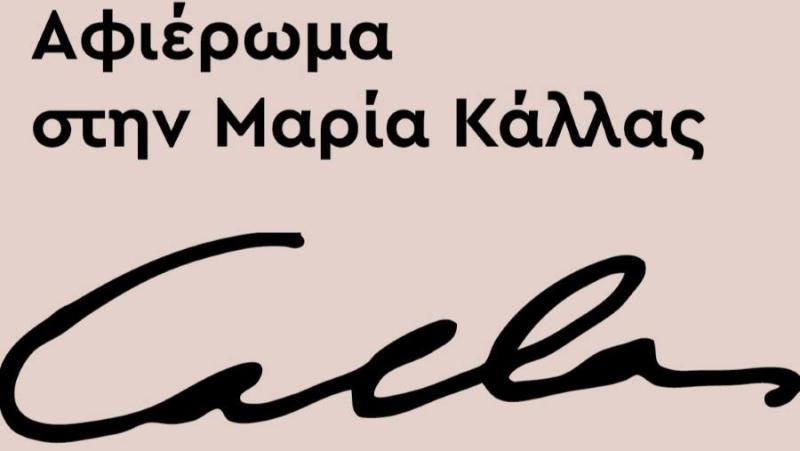 Αφιέρωμα στη Μαρία Κάλλας από το Δημοτικό Ωδείο Καλαμάτας