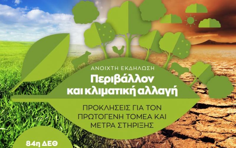 Η κλιματική αλλαγή και οι προκλήσεις για τον πρωτογενή τομέα στην 84η Διεθνή Έκθεση Θεσσαλονίκης