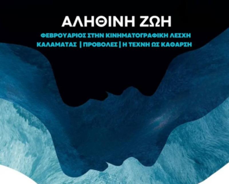 Νέα Κινηματογραφική Λέσχη Καλαμάτας: Το Πρόγραμμα ‘Αληθινή Ζωή’ Φεβρουάριος 2025- Όταν η τέχνη θεραπεύει και εξυμνεί