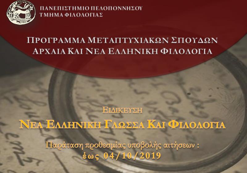 Παράταση υποβολής αιτήσεων για το μεταπτυχιακό «Αρχαία και Νέα Ελληνική Φιλολογία»