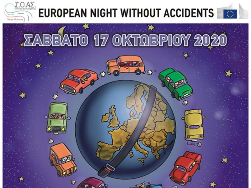 Η Περιφέρεια Πελοποννήσου συμμετέχει στην 14η Ευρωπαϊκή Νύχτα Χωρίς Ατυχήματα, το Σάββατο 17 Οκτωβρίου