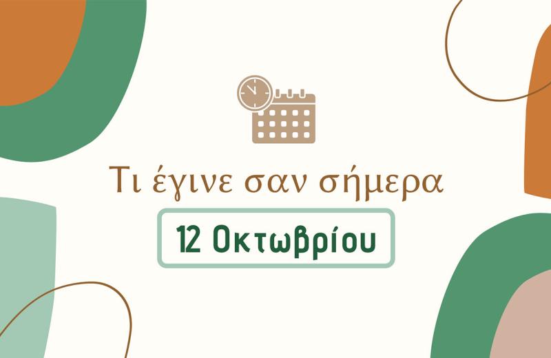 Τι έγινε σαν σήμερα