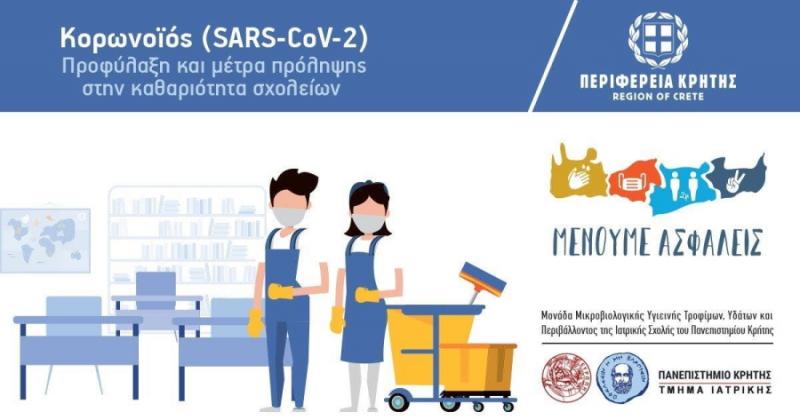 Κρήτη: Δωρεάν επιμορφωτικό σεμινάριο για τους εργαζόμενους στην καθαριότητα των σχολείων